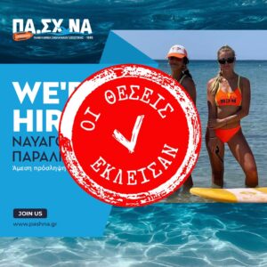 PASHNA-Lifeguard-New-Hiring-Lifeguards-For-Beach-Anavysso-Dodecanise-23-Closed-Hero-Banner