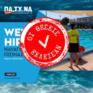 PASHNA-Lifeguard-New-Hiring-Lifeguards-For-Pool-Rodos-Kerkyra-And-Ekali-23-Closed-Hero-Banner