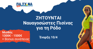 ναυαγοσώστης πισίνας Ρόδος
